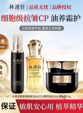 林清轩山茶花抗皱修护黑金套装