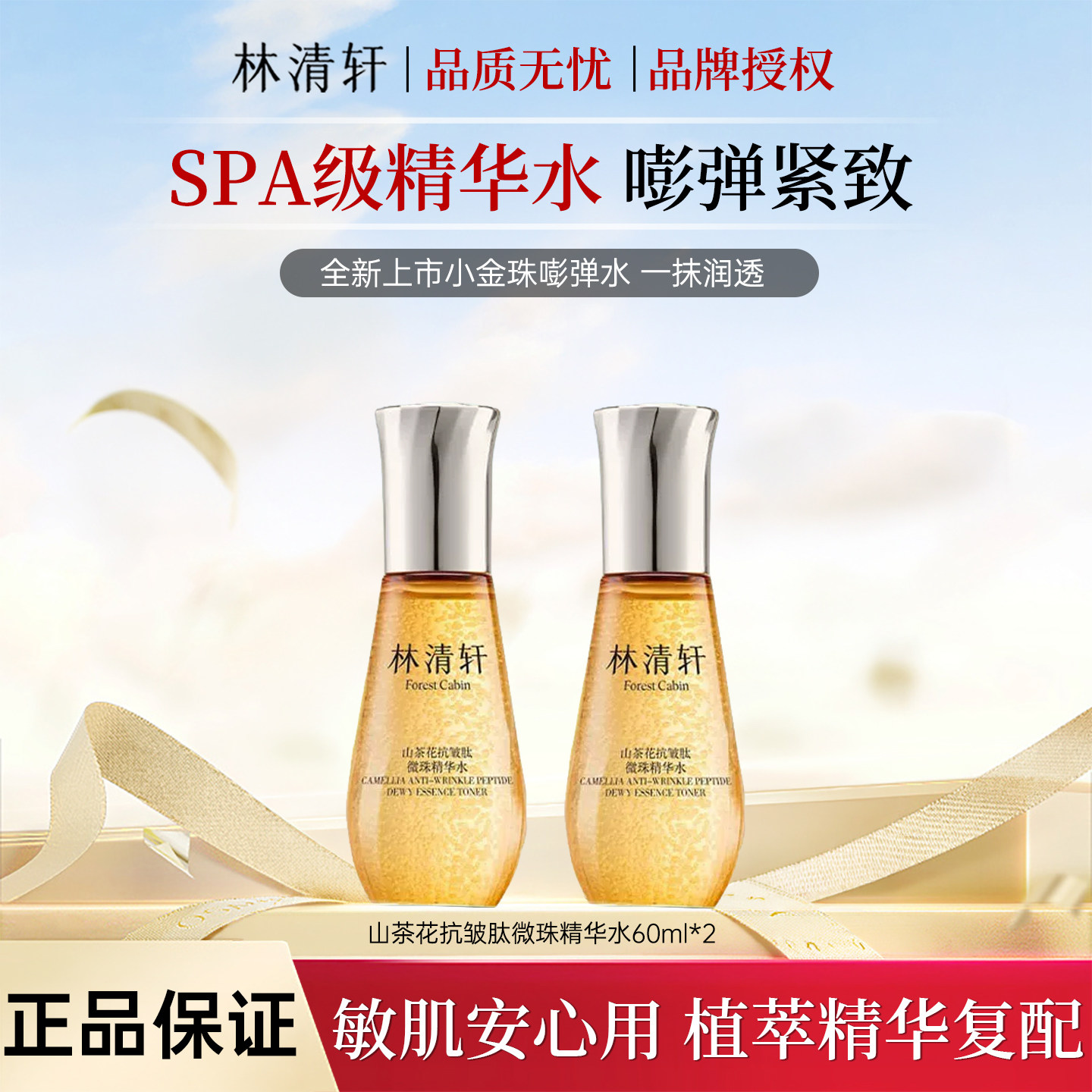 林清轩山茶花微珠精华水60ml保湿细腻紧致嫩肤水油双补有防伪