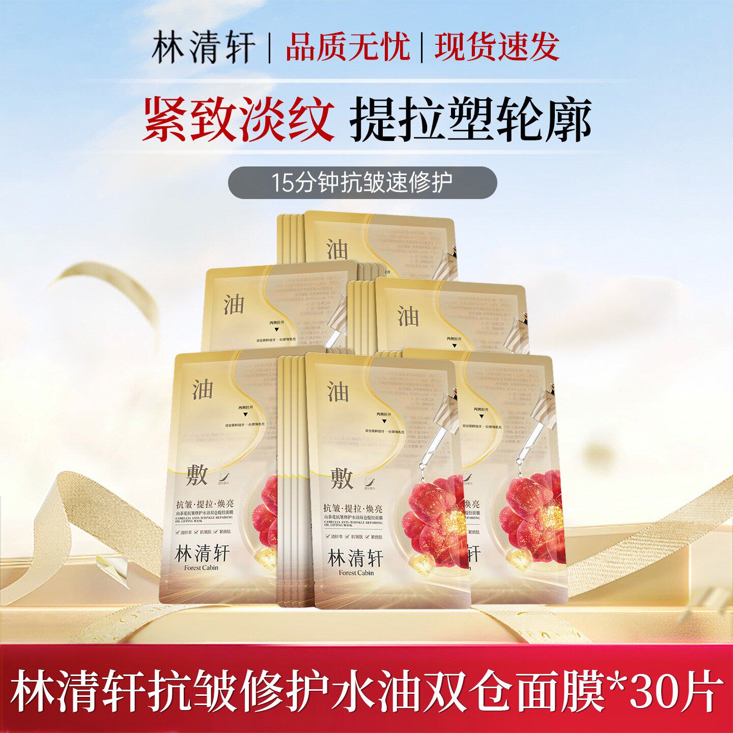 林清轩山茶花抗皱修护水油双仓油敷面膜油绷带补水紧致提亮肤色