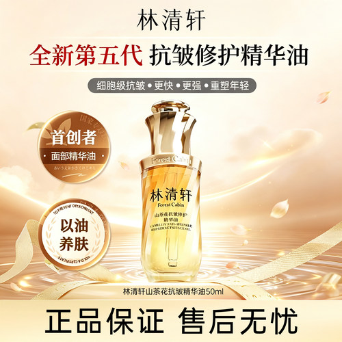 林清轩山茶花抗皱修护精华油