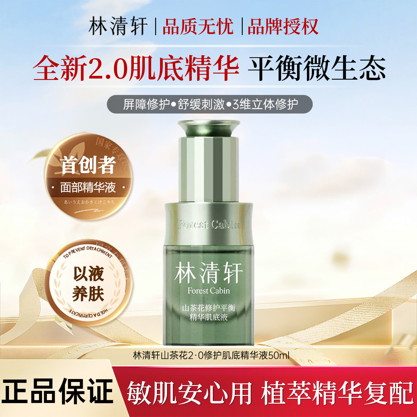 林清轩山茶花2·0修护肌底精华液50ml平衡肌底精华液平衡肌底液