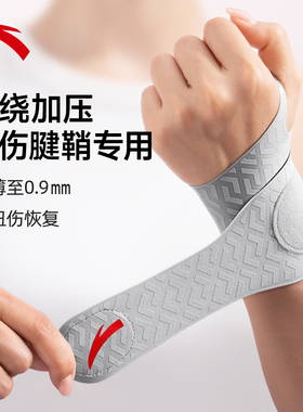 安踏手腕护套女款扭伤手腕夏季薄款tfcc护腕男健身羽毛球运动腱鞘