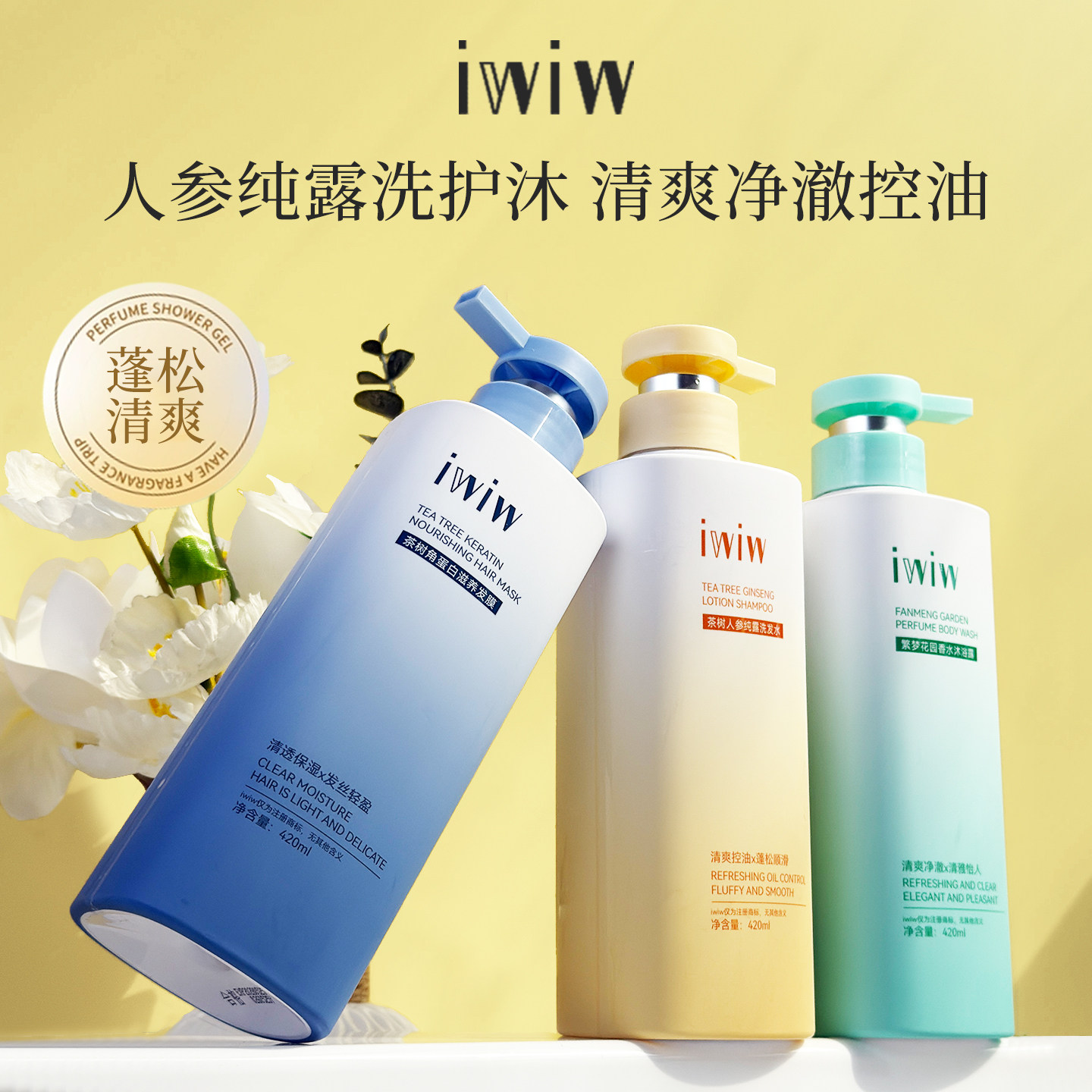 iw茶树人参纯露洗护沐组图片