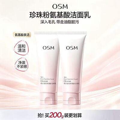 欧诗漫营养美肤氨基酸洗