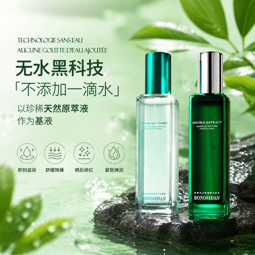 BONOSIDAN灵芝松露无水喷雾保湿精华水舒缓弹润控油滋润补水