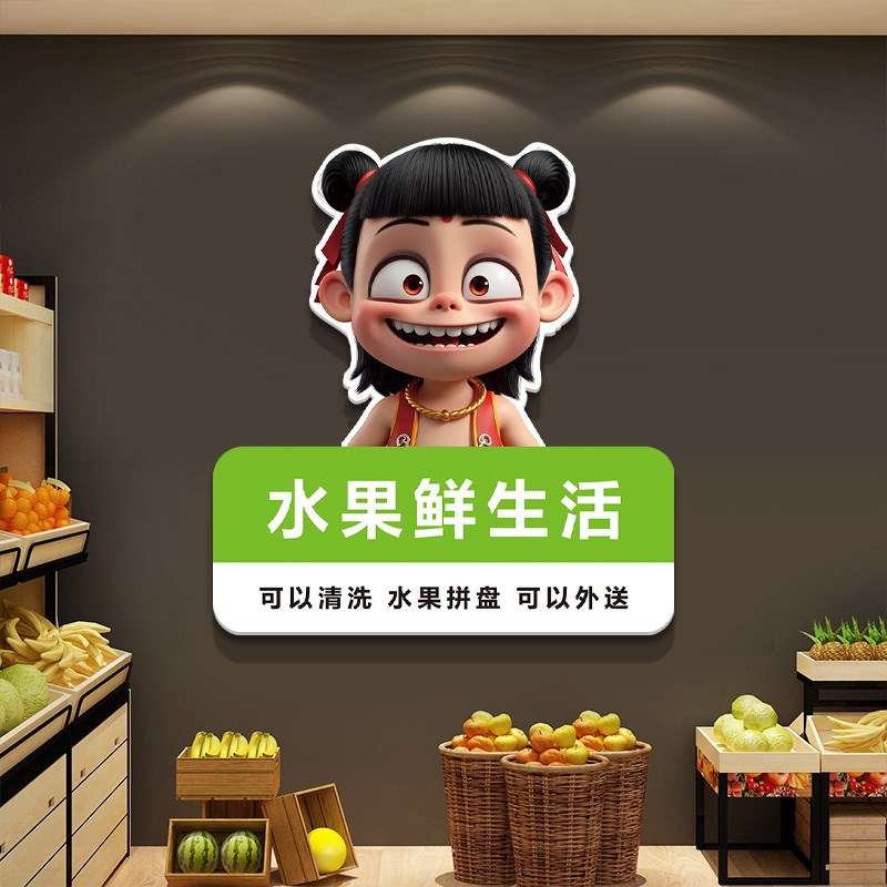 网红水果店氛围布置墙面装饰画哪吒墙G贴收银台广告背景形象墙贴图片