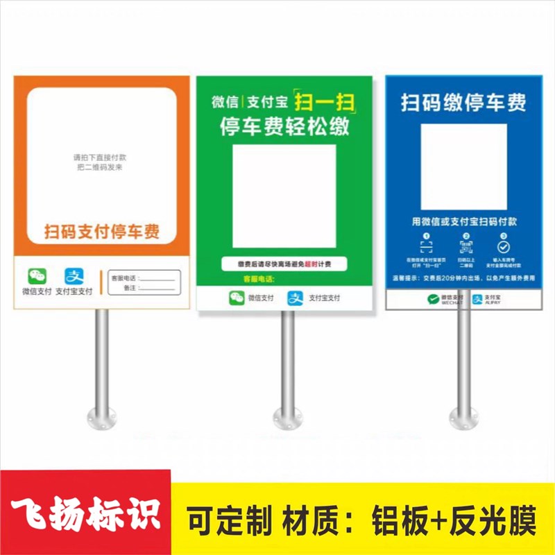 停车场二维码提h示牌 收费牌 出入口收款码扫码缴费立柱式铝板定