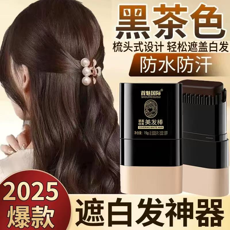 一次性遮白发美发棒-2秒盖白