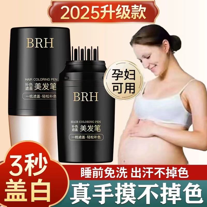 BRH美发棒遮白发植物纯不掉色一次性染发笔遮盖白发神器补染发根