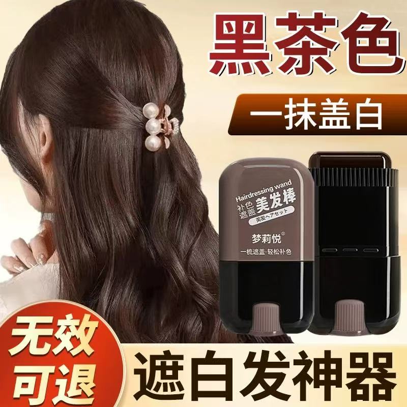 不掉色盖白发神器黑茶色美发棒