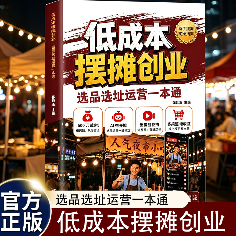 摆摊式创业正版书籍摆摊新思路吃透选品创业 低成本摆摊创业选品选址运营一本通摆摊思路点拨避坑教程书籍