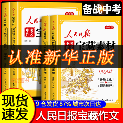 【人民日报官方出版】2026新款中考作文宝藏素材 初中版作文金句与时文阅读人民日报出版社最新版2026时政热点与家国情怀中考作文