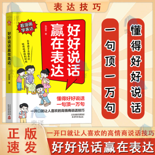 抖音同款 赢在表达好好说话 一开口就让人喜欢 正版 高情商说话技巧 孩子高情商沟通书籍 书籍 漫画版 赢在社交