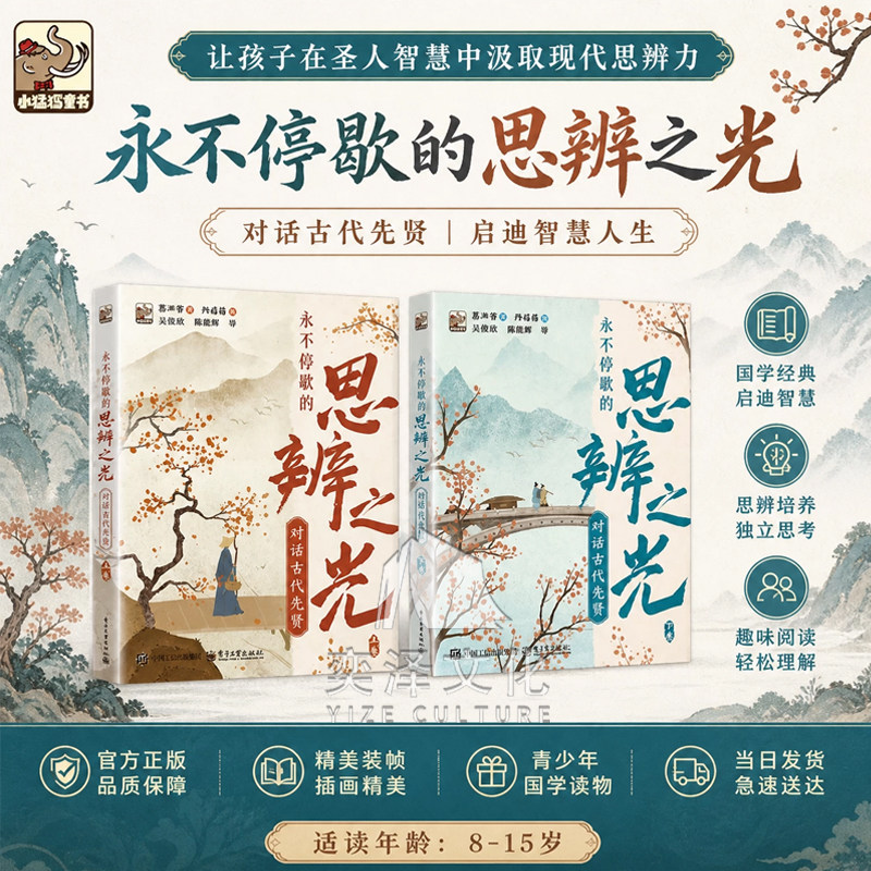 【现货速发】永不停歇的思辨之光 对话古代先贤 上下卷 历史人文读物 6岁以上儿童阅读解读中华优秀文化典籍类图书