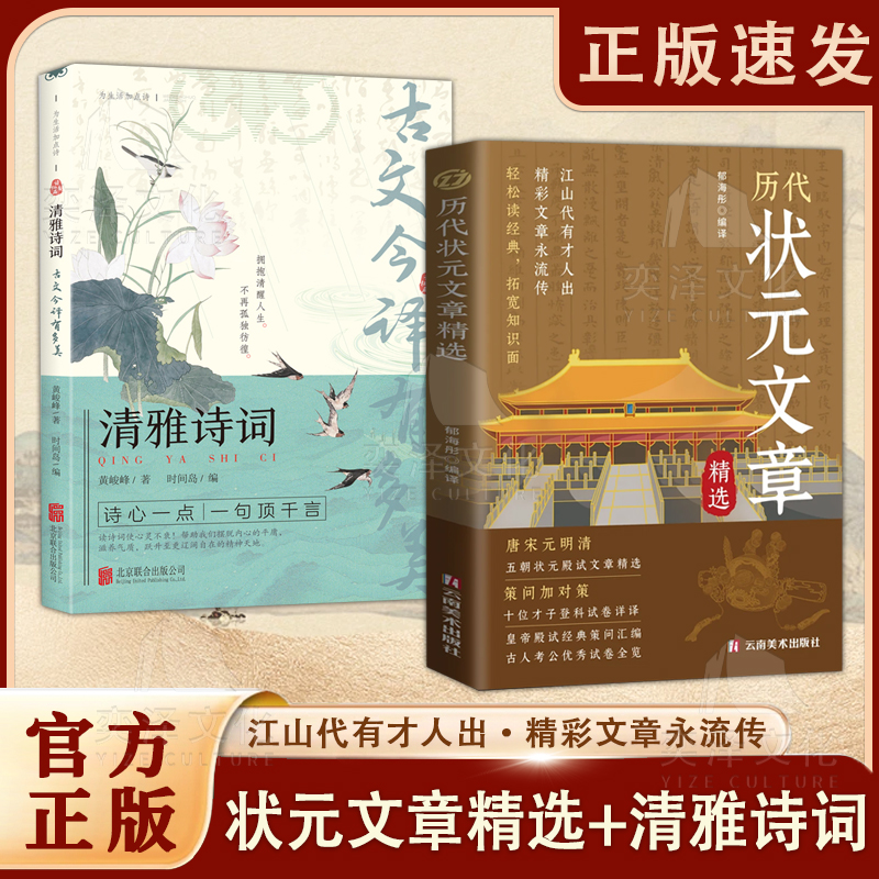 【正版书籍】历代状元文章精选 皇帝殿试经典策问汇编 古人考公邮箱试卷全览 文脉贯通稷下千牛道统 墨痕照见麟阁百代心灯