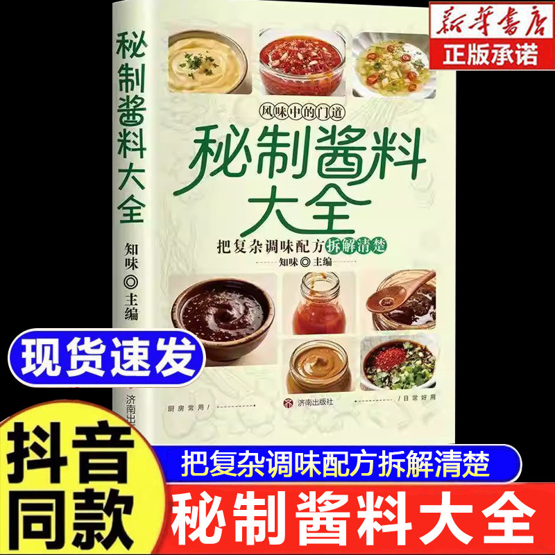 【官方正版】秘制酱料大全秘制料汁书大全卤肉料汁秘制配方酱汁酱料厨房调味料大全食谱菜谱家常菜做法自制调料配料秘方美食书