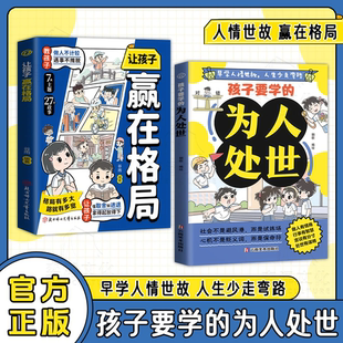 孩子要學(xué) 正版 書籍 為人處世讓孩子贏在格局教孩子做事不計(jì)較遇事不推脫讓孩子懂取舍知進(jìn)退拿得起放得下兒童家庭教育社交禮儀