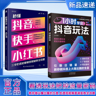 【抖音同款】1小时学会抖音玩法头号玩家著看透抖音玩法把控流量密码吸粉引流广告投放带货盈利抖音生意工作手册新媒体电商运营书