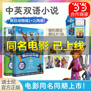 【百亿补贴 赠送精美撕拉片】疯狂动物城21新版大电影双语读物小说Zootopia 迪士尼官方授权正版中英双语读物赠配套音频疯狂动物城