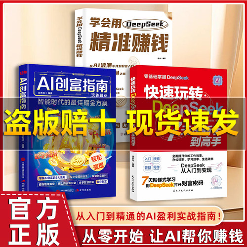 【百亿补贴】AI创富指南智能时代的最佳掘金方案用智能工具 快速玩转Deepseek+Al创富指南:用DeepSeek打开财富密码