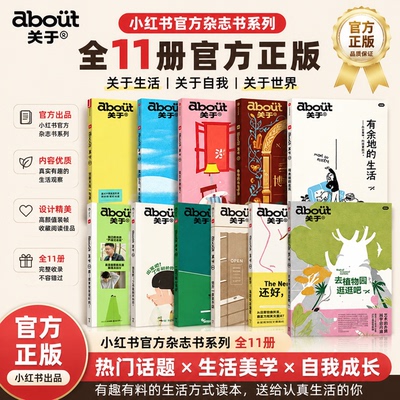 小红书官方杂志书about关于系列1-11收录有余地的生活我也是博物学家好久没聚会等分册聚焦当代青年生活选择图文兼具审美思考珍藏