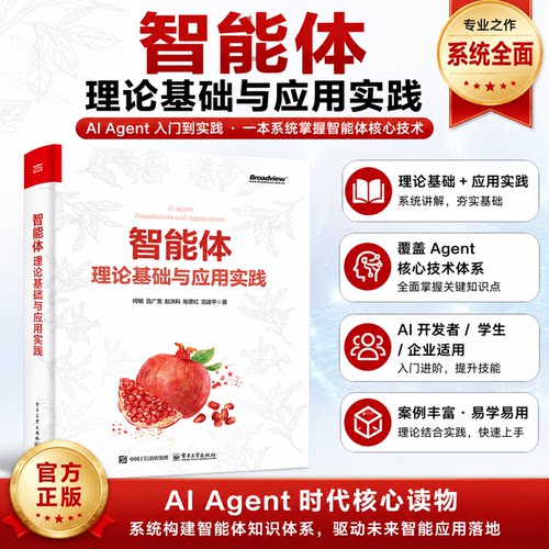 【官方正版】智能体：理论基础与应用实践何明计算机理论和方法（新）从零构建AI Agent  TRAE与AIAgent实战电子工业出版