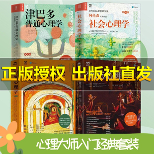 心理学大师系列:社会心理学+津巴多第8年货节版+犯罪心理学+变态心理学