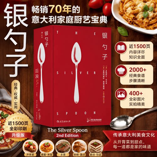 【加厚包装】银勺子 意大利料理文化 中国菜一起品尝法国意大利厨艺宝典礼物书任选 世界美食西餐食烹饪的起源+DK海鲜烹饪全书+