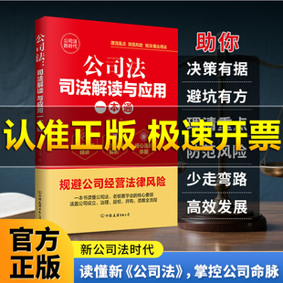 【正版旗舰】公司法司法解读与应用一本通正版新版 公司法司法解释商业实战指南实务指引案解析公司设立治理股权并购清算全流