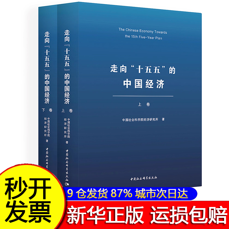 【极速开票】走向“十五五”的中国经济（全二卷）中国社会科学院经济研究所正版十五五战略与中国式现代化十五五与2035中国