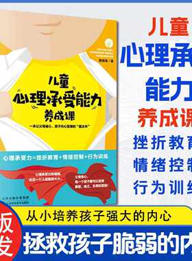 【正版速发】儿童心理承受能力养成课 珊瑚海提高抗挫折能力 家庭教育 挫折教育 情绪控制 行为训练 从小培养孩子强大的内心