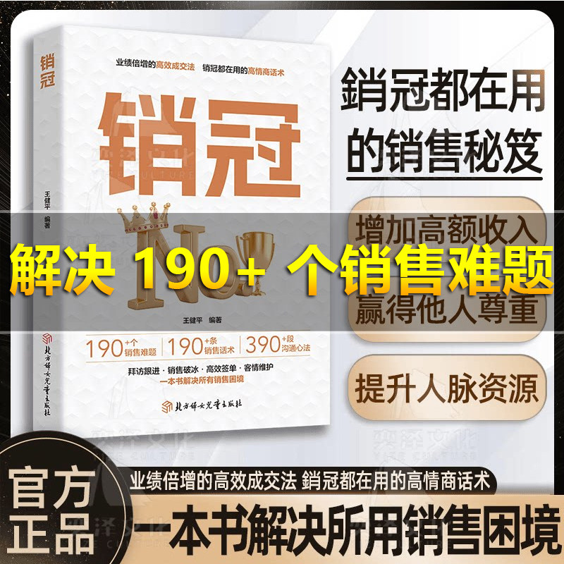 【快速复制销冠思维】销冠 190个销售难题 丝滑销 销售书籍销售的技巧和话术的书籍销售话术解决困境 高效成交法 销售圣经