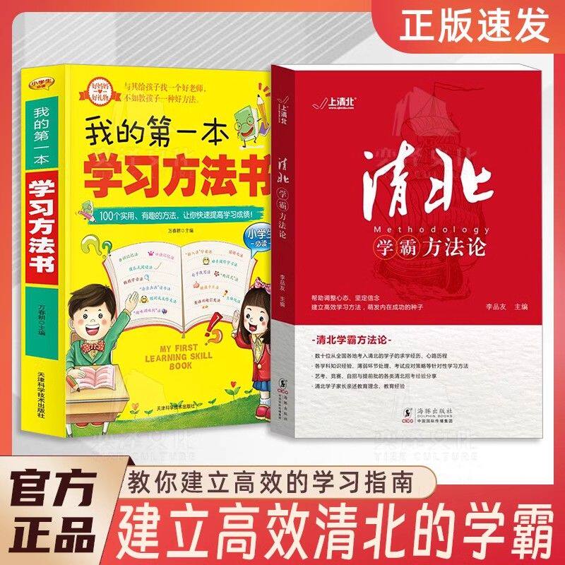 【正版书籍】清北学霸方法论 揭秘学霸背后的高效学习法 从思维到方法 全面解析 助你掌握学习精髓 踏上名校之路 成就卓越人生