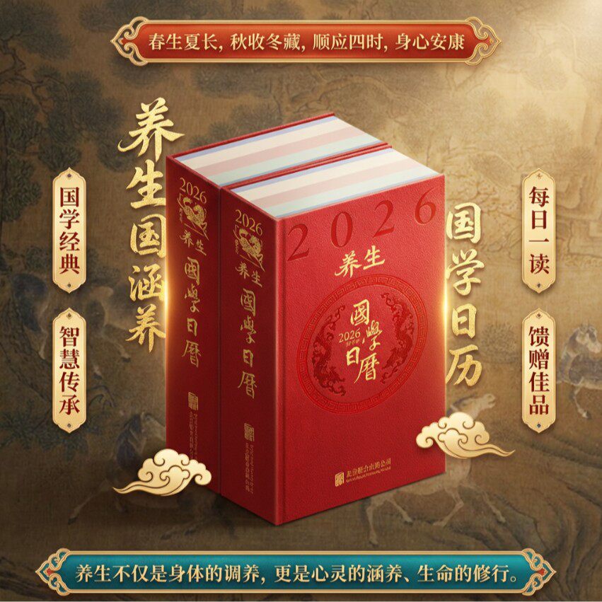 【现货速发】养生国学日历2026年摆件台历创意日历当当自营礼物办工桌手帐商务备忘录笔记本书写计划盒装文创产品善品堂