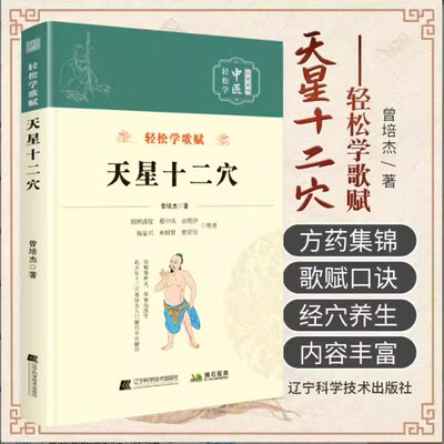 【正版书籍】新版-天星十二穴 官方正版 曾培杰编著 轻松学歌赋系列 中医入门 针灸穴位 马丹阳十二针灸学 人体经络穴位 中医基础