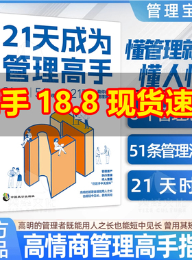 【正版书籍 秒开发票】 21天成为管理高手 管理类书籍 管理思维51条管理法则提高领导力成就卓越书 管理者思维