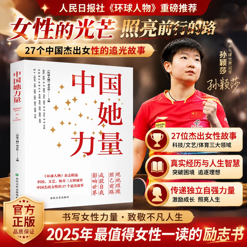 孙颖莎中国她力量女性励志成长书籍屠呦呦叶嘉莹等27位中国杰出女性的追光故事女性力量环球人物杂志精选最新畅销全新正版现货速发