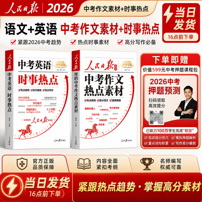 【现货当日发】2026新版人民日报中考作文热点素材语文英语热点预测高分范文模板董腾人民日报出版社2026最新版英语时文与作文素材