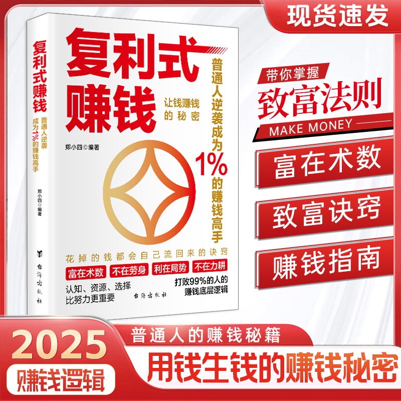 【正版书籍】复利式赚钱 让钱赚钱的秘密 普通人逆袭成为赚钱高手 认知资源选择比努力更重要