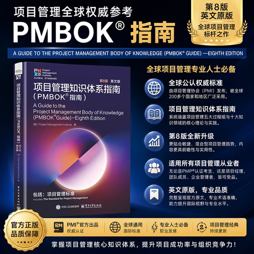 【英文版】项目管理知识体系pmbok指南第八版中文英文教材书籍时隔4年重大迭代融合传统瀑布敏捷混合模式新增人工智能AI数字化治理
