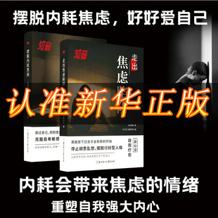 【抖音同款】知音 静心篇 摆脱内耗黑洞+走出焦虑陷阱克服自卑励志心理学书籍