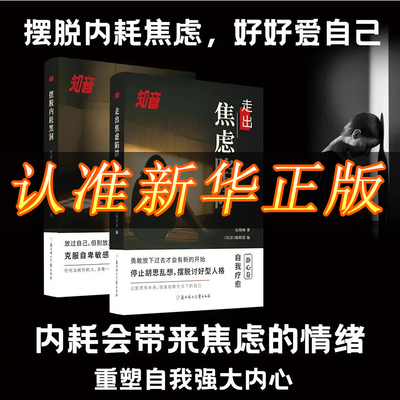 【抖音同款】知音 静心篇 摆脱内耗黑洞+走出焦虑陷阱克服自卑励志心理学书籍