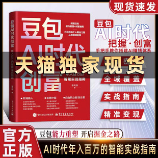 【旗舰首发】豆包AI时代创富年入百万的智能实战指南开启个人掘金之路财富思维到实践的书籍