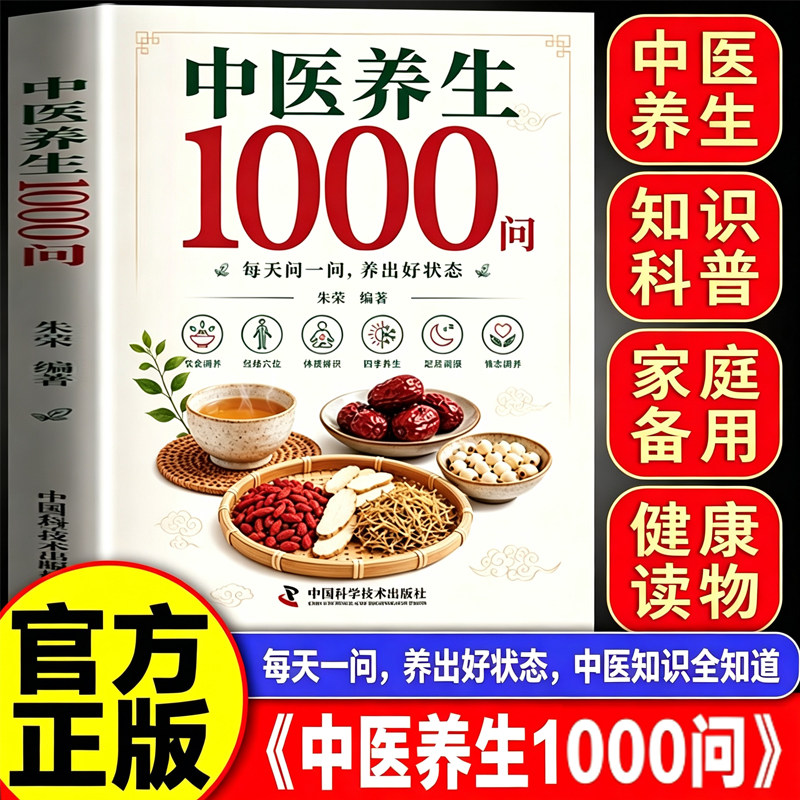 【官方正版】中医养生1000问零基础学中医入门书籍大全基础理论调理药膳与食疗全书二十四节气养生食谱科学养生解决健康困惑图片