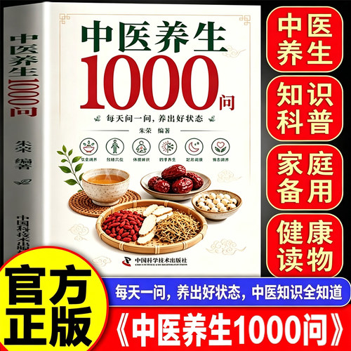 【官方正版】中医养生1000问零基础学中医入门书籍大全基础理论调理药膳与食疗全书二十四节气养生食谱科学养生解决健康困惑
