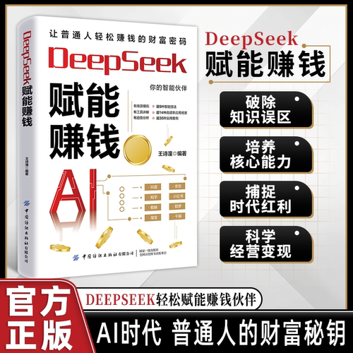 DeepSeek赋能赚钱 AI人工智能时代财富变现指南赚钱攻略AI赋能赚钱掌握赚钱思维方法DeepSeek从入门到精通AI人工智能赚钱手册