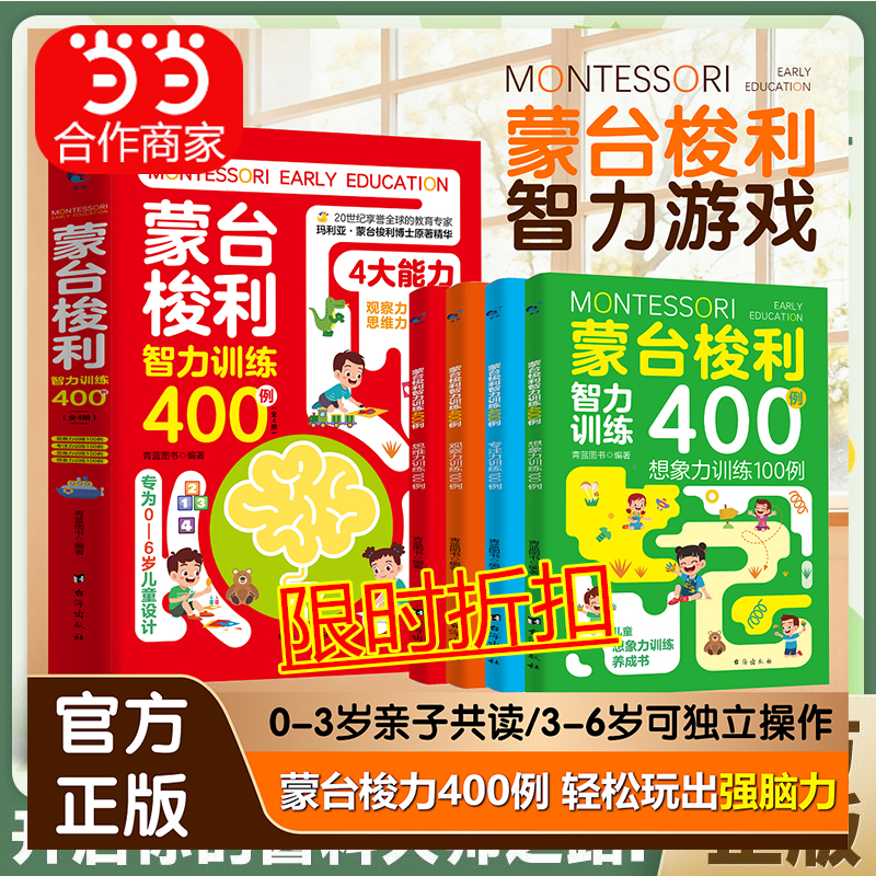 【百亿补贴】【0-6岁】蒙台梭利智力训练400例 轻松玩出宝宝强脑力蒙氏早教书正版轻松玩出宝宝强脑力蒙氏家庭方案教育早教书玩具