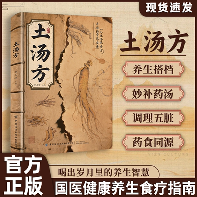 【抖音同款】土汤方 季节养生汤 滋补养生百姓汤书食谱大全中医家庭营养食疗书药膳煲汤老火汤民间的老方子营养炖汤煮汤煨汤土方汤
