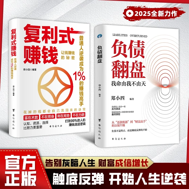 【正版书籍】复利式赚钱+负债翻盘 让钱赚钱的秘密 普通人逆袭成为赚钱高手 认知资源选择比努力更重要
