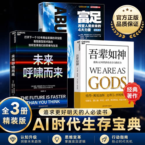 【官方正版】吾辈如神:重构AI时代的生存力与胜任力未来5年加速时代，人类蓬勃发展的行动蓝图马斯克黄仁勋全球科技巨擘追崇的未来